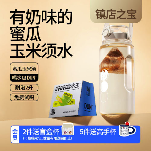 吨吨哈水王蜜瓜玉米须0糖大茶包