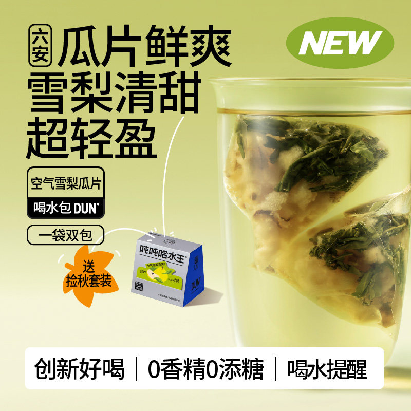 吨吨哈水王雪梨瓜片0香精0添糖冷泡热饮花果茶包独立小包装袋泡茶