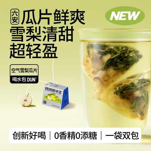 吨吨哈水王雪梨瓜片0香精0添糖冷泡热饮花果茶包独立小包装袋泡茶