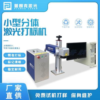 激光打标机雕刻机迷你小型全自动分体式金属铭牌镭雕机便携