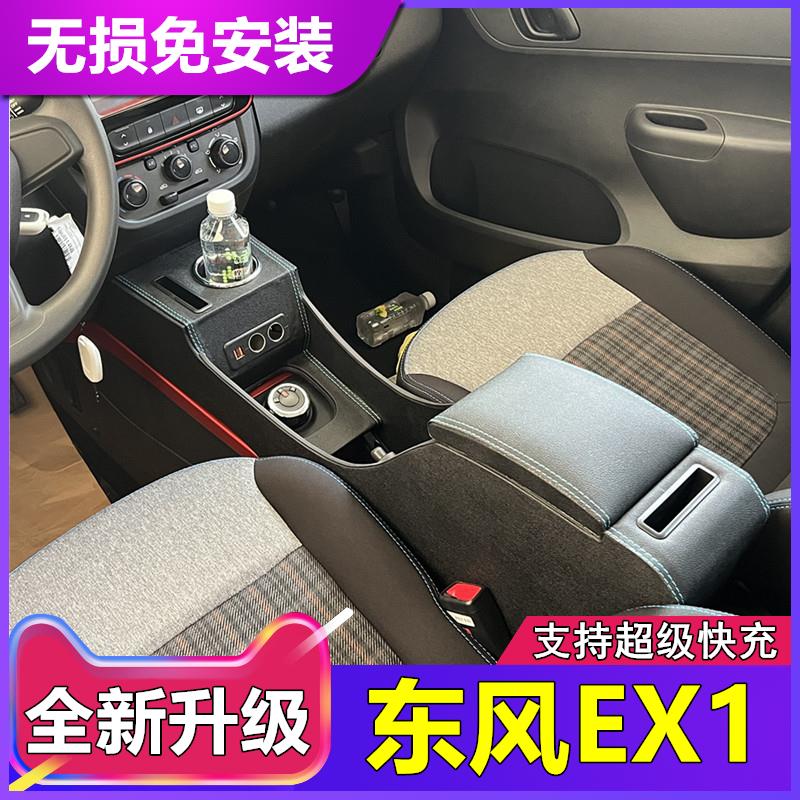 东风ex1扶手箱新能源汽车配件装饰EX1pro改装专用内饰中央置物箱
