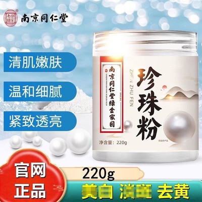 南京同仁堂珍珠粉淡外用涂抹非纯天然身体正品官方提亮