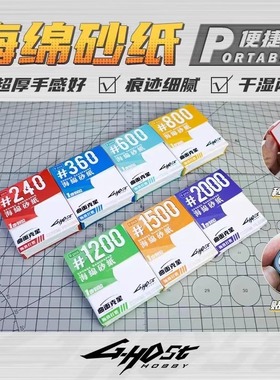 ghost海绵砂纸高达手办军模车模曲面打磨工具水洗复活海绵砂纸