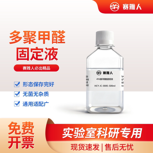 多聚甲醛1%2%4%8%PFA固定液
