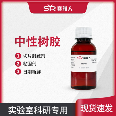 中性树胶Neutral balsam切片标本永久保藏封片剂 病理封片剂100ml