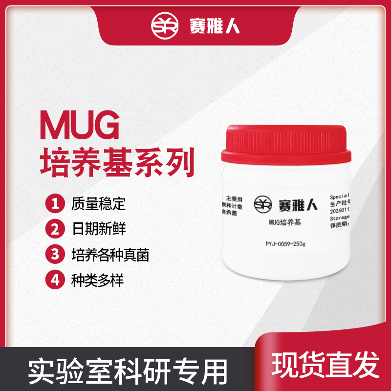 MUG培养基系列 MMO-MUG培养基/MUGal肉汤/哥伦比亚MUG培养基 250g