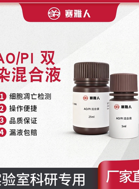 吖啶橙/碘化丙啶 AO/PI双染混合液 5ml 25ml 细胞凋亡检测试剂