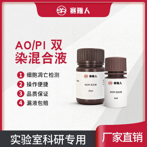 吖啶橙/碘化丙啶 AO/PI双染混合液 5ml 25ml 细胞凋亡检测试剂