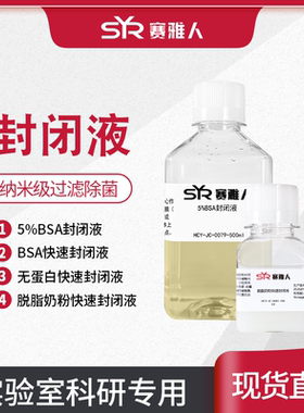 5%BSA封闭液 BSA Blocking Buffer蛋白电泳10ml 100ml 500ml无菌