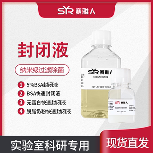 5%BSA封闭液 BSA Blocking Buffer蛋白电泳10ml 100ml 500ml无菌