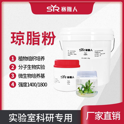 Agar琼脂粉实验室用琼脂粉培养基凝固剂组培生物级琼脂粉