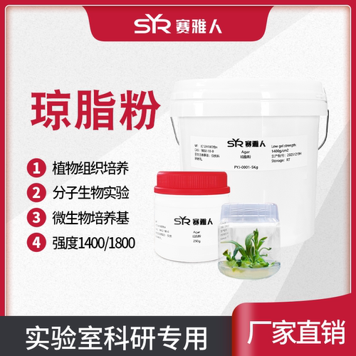 Agar琼脂粉实验室用琼脂粉培养基凝固剂组培生物级琼脂粉