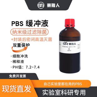 1X 10X PBS磷酸盐缓冲液细胞冲洗液稀释液无菌 ph7.2-7.4 500ml