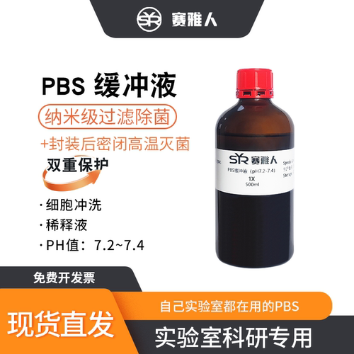 1X 10X PBS磷酸盐缓冲液细胞冲洗液稀释液无菌 ph7.2-7.4 500ml