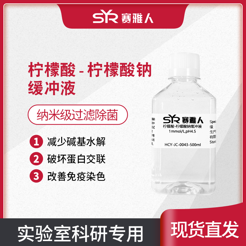 柠檬酸-柠檬酸钠缓冲液 0.1mol/L,1mol/L,PH4.5/6.0纳米过滤除菌