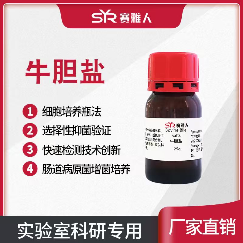 Bovine Bile Salts牛胆盐 牛胆粉 培养基原料 微生物培养 25g