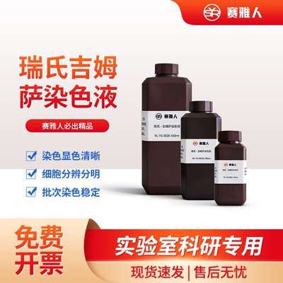 瑞氏吉姆萨染色试剂盒显色清晰