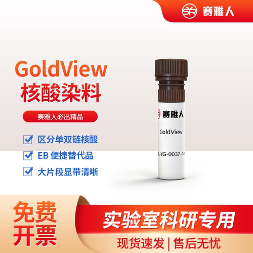 GoldView核酸荧光染料EBT替代