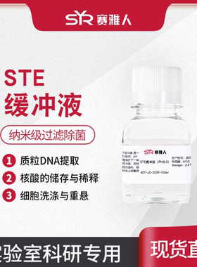 STE缓冲液 氯化钠-Tris-EDTA缓冲液 ph8.0 100ml 纳米级过滤除菌