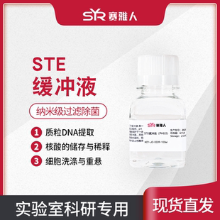 STE缓冲液 氯化钠-Tris-EDTA缓冲液 ph8.0 100ml 纳米级过滤除菌