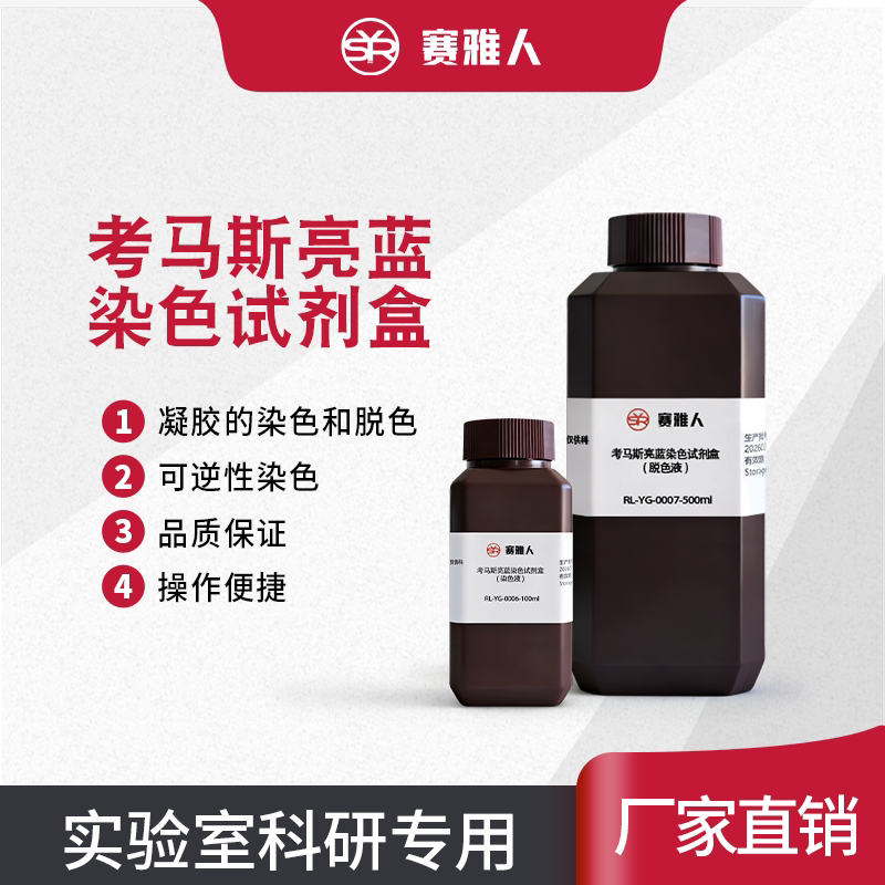 常规考马斯亮蓝试剂盒 R250 染色液+脱色液 酸性蓝83 生物技术级