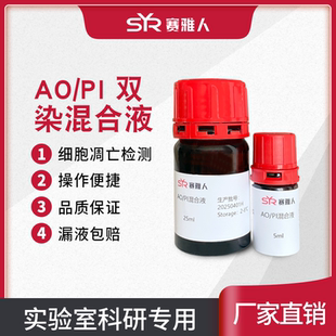 吖啶橙/碘化丙啶 AO/PI双染混合液 5ml 25ml 细胞凋亡检测试剂