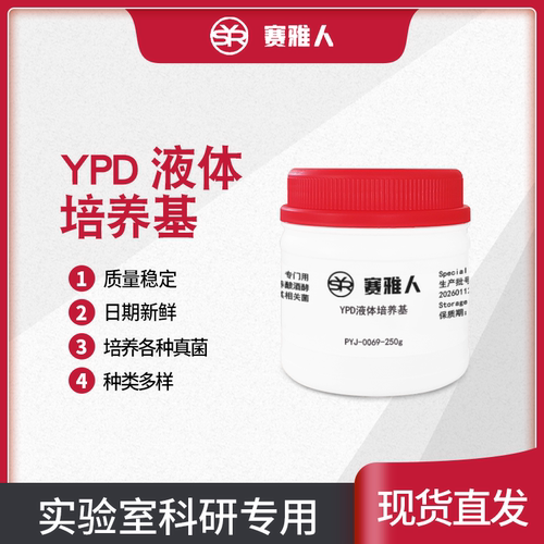 YPD液体培养基 微生物培养基 培养酿酒酵母 250g 赛雅人