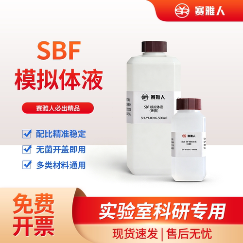 SBF改良无菌人工模拟体液