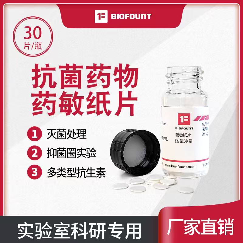 药敏纸片 抑菌圈实验 抗生素药敏纸片 抗菌药物药敏纸片 灭菌处理