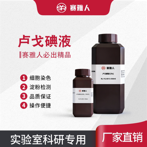 卢戈碘液 0.33%/5% 两种浓度可选 Lugol 碘溶液 生物实验染色试剂
