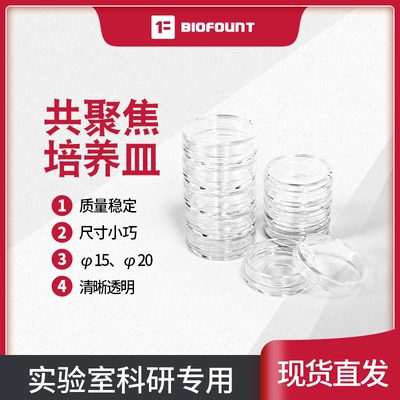 biofount 玻底培养皿激光共聚焦专用培养皿φ15mm φ20mm