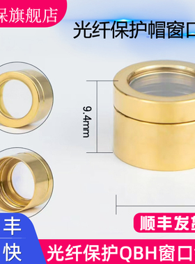 光纤保护帽帽激光发生器窗口保护镜片创鑫锐科凯普林热刺 QBH IPG