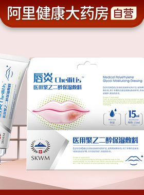 SKWM医用聚乙二醇护创敷料唇炎专用根源修复干裂脱皮裂口出血湿敷