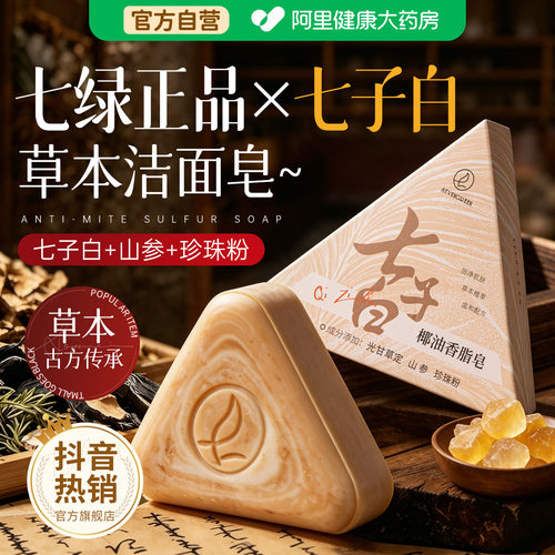 抖音热销丨正品七绿七子白洗脸皂