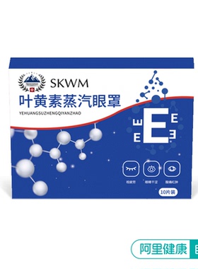 skwm叶黄素蒸汽眼罩10片装