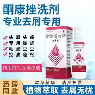 【药店同款】酮康强效去屑痒洗发水清洁去头皮经典老牌子洗发露