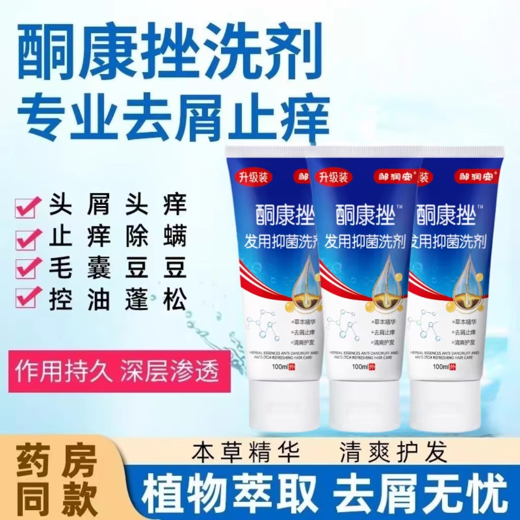 【药店同款】酮康强效去屑痒洗发水清洁去头皮经典老牌子洗发露