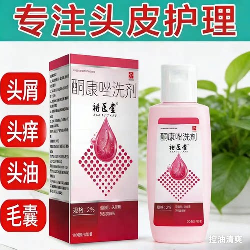 【药店同款】酮康强效去屑痒洗发水清洁去头皮经典老牌子洗发露