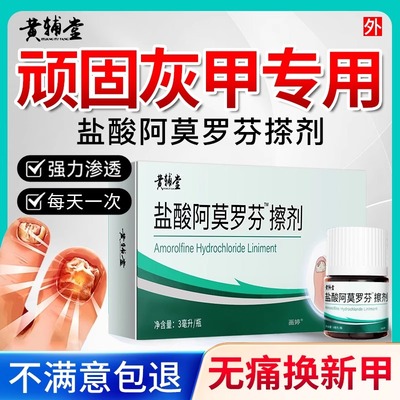 阿莫罗芬搽剂灰指甲抑菌液脱甲膏正品灰甲净液专用脚趾膏药旗舰店