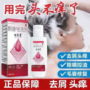 【药店同款】酮康强效去屑痒洗发水清洁去头皮经典老牌子洗发露