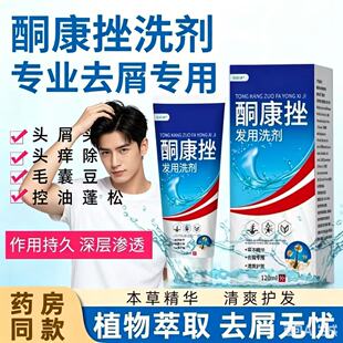 【药店同款】酮康强效去屑痒洗发水清洁去头皮经典老牌子洗发露