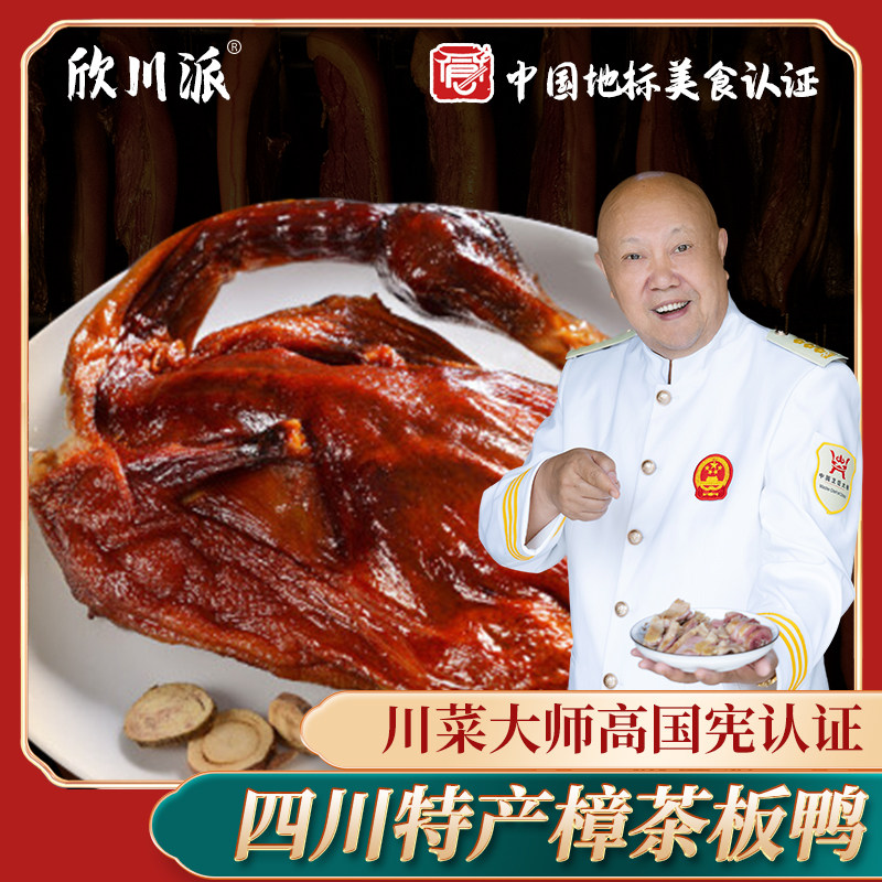 四川板鸭欣川派四川特产