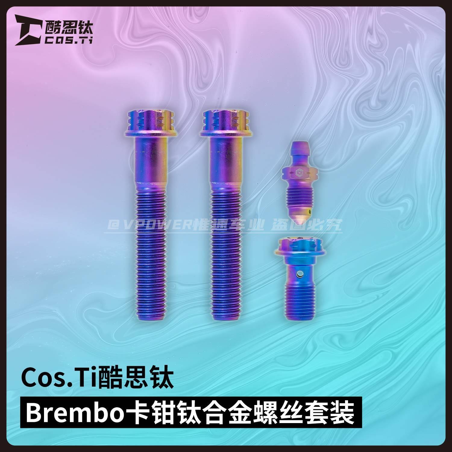 CosTi酷思钛/钛合金 Brembo布雷博基础款卡钳螺丝套装 烧蓝/金/银