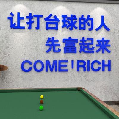 网红台球室背景亚克力墙贴桌游厅墙面装饰品斯诺克俱乐部自粘贴纸