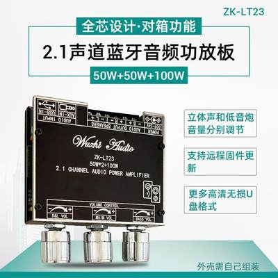 ZK-LT23 2.1声道蓝牙音频功放板模块50W/15W低音炮TWS真无线