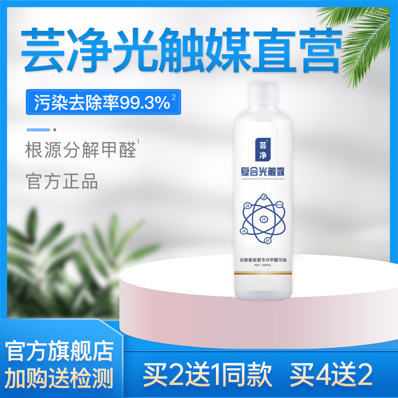 芸净光触媒除甲醛去异味喷剂