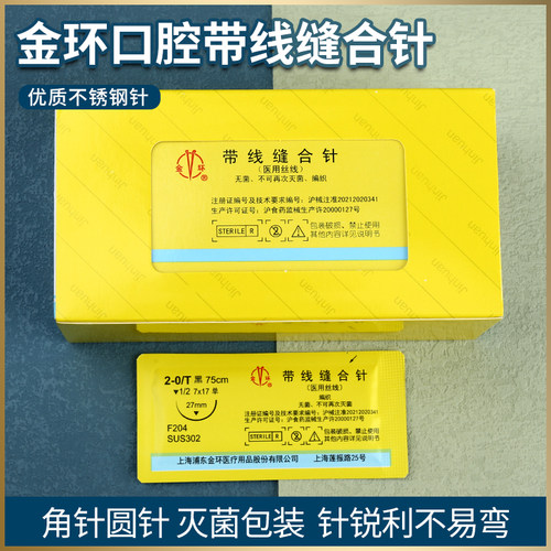 上海金环口腔科缝合线医用丝线