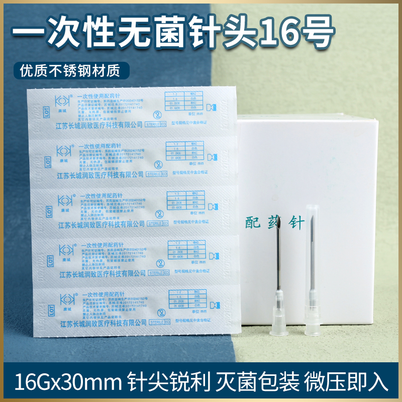 针头一次性无菌16号医用注射器