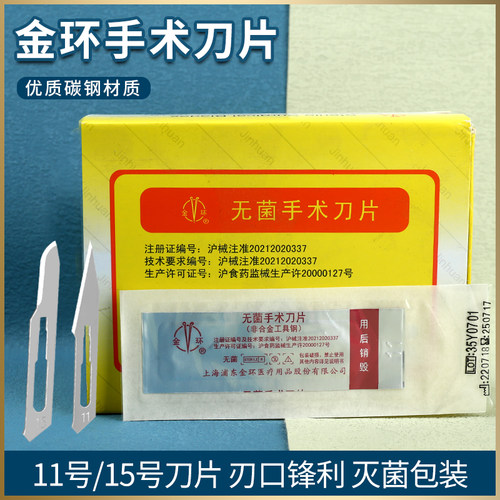 上海金环手术刀片医用无菌外科