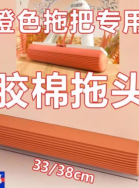 索邦二代橙色专用吸水胶棉头海绵头速软胶棉拖把替换头33cm/38cm